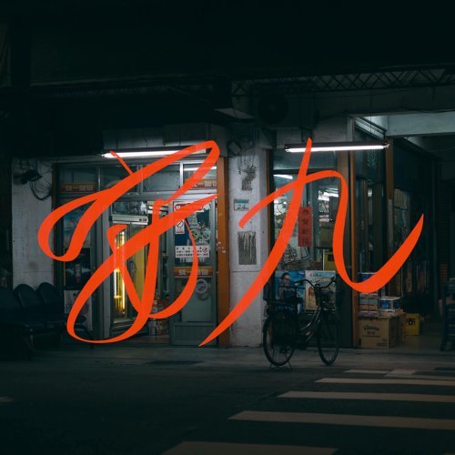 老王樂隊 - 安九